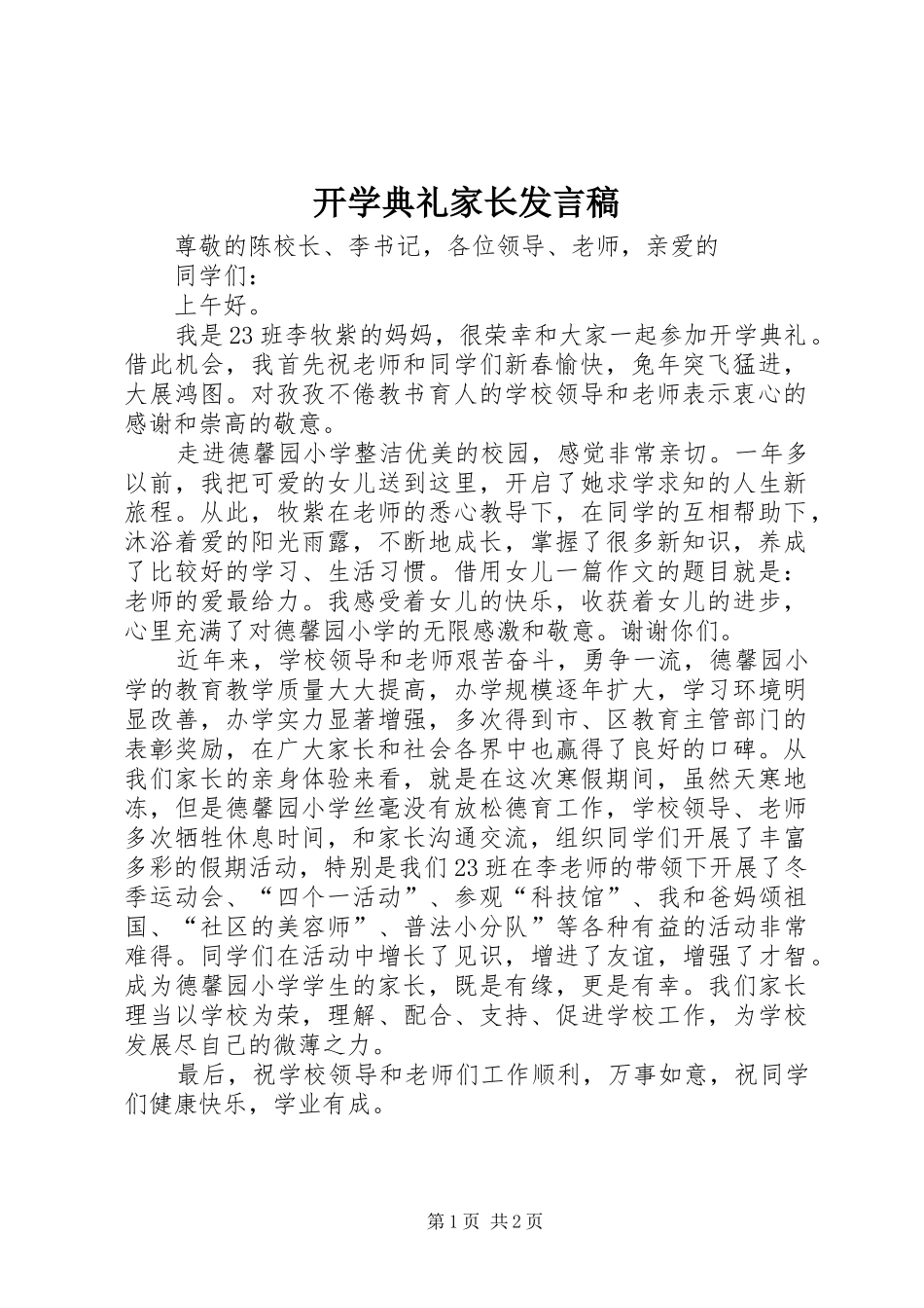 开学典礼家长发言_第1页