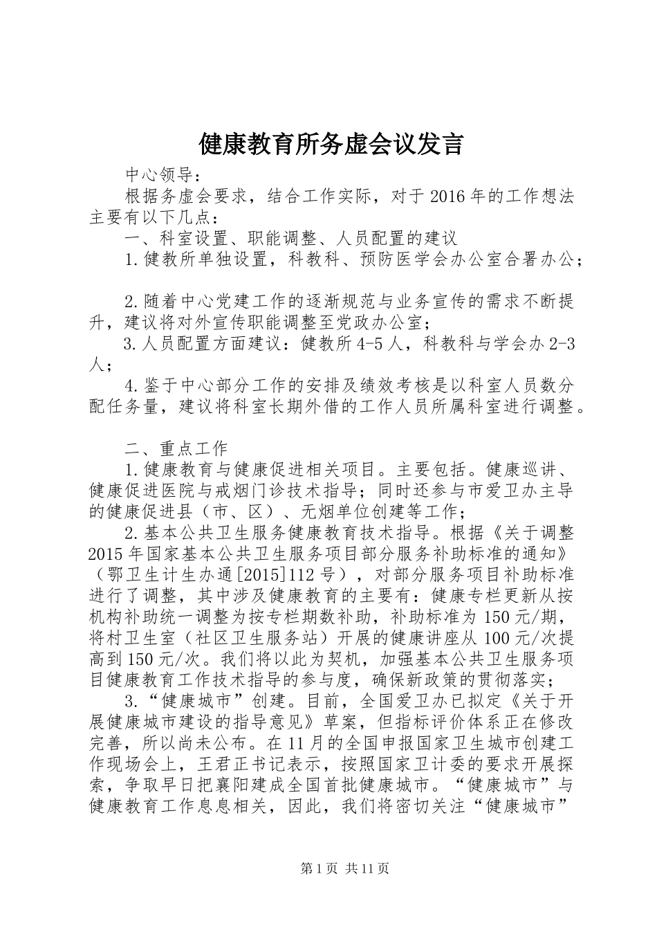 健康教育所务虚会议发言稿_第1页