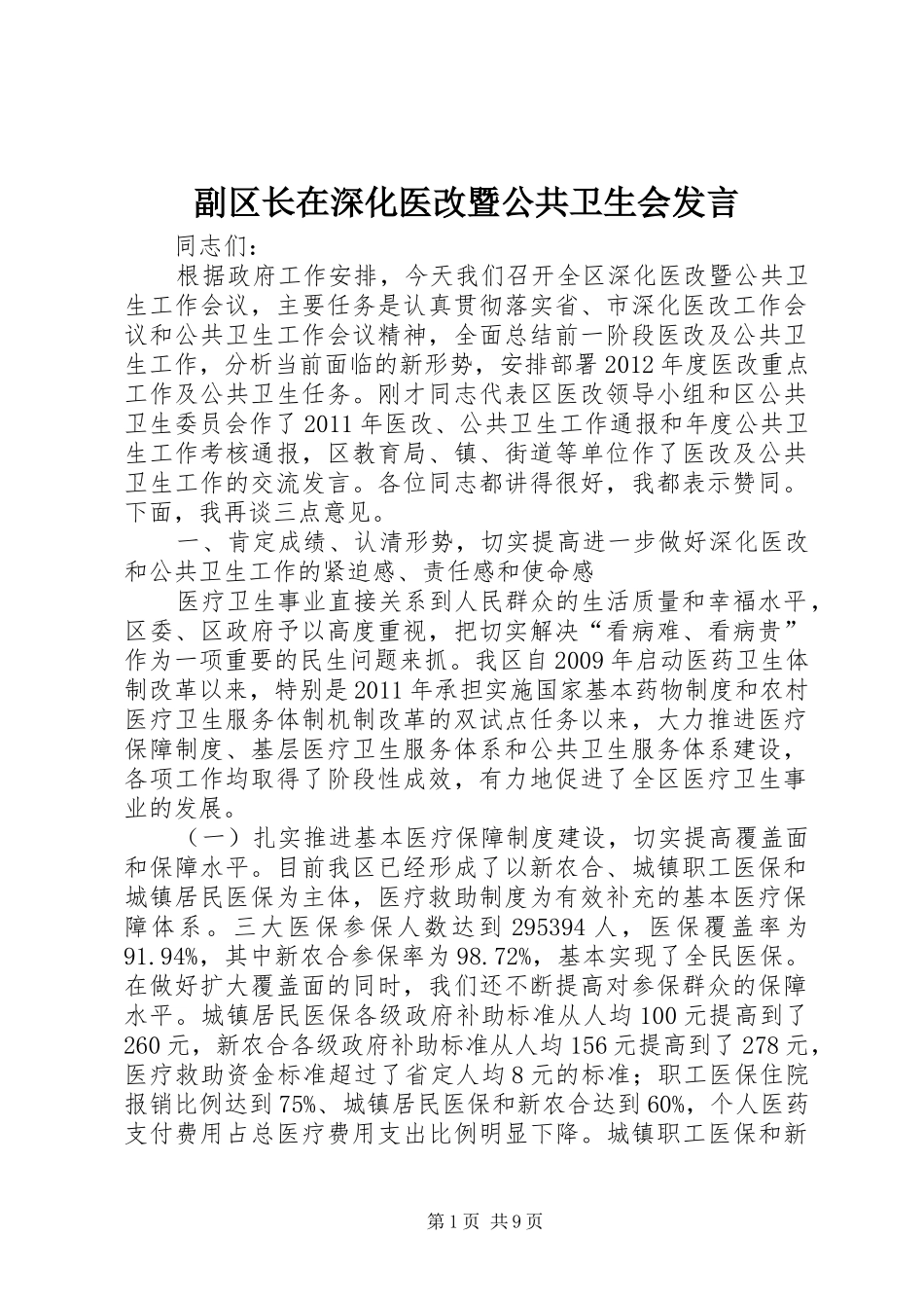 副区长在深化医改暨公共卫生会发言稿_第1页