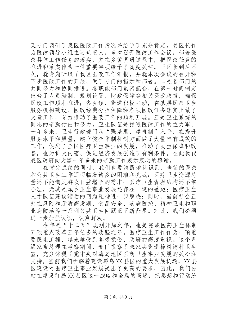 副区长在深化医改暨公共卫生会发言稿_第3页