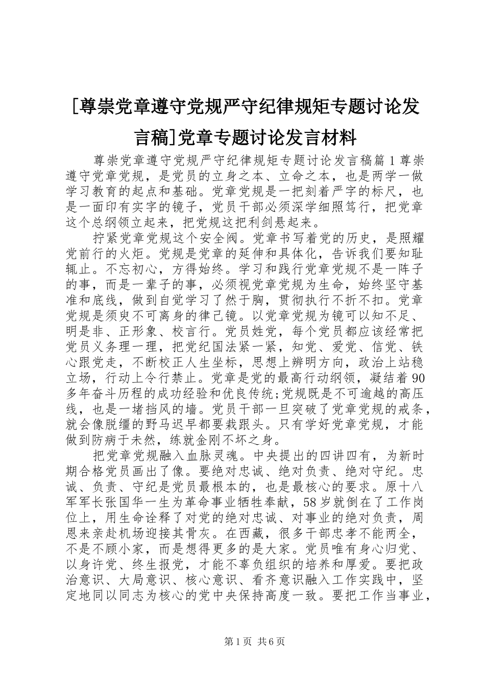 [尊崇党章遵守党规严守纪律规矩专题讨论发言]党章专题讨论发言材料_第1页