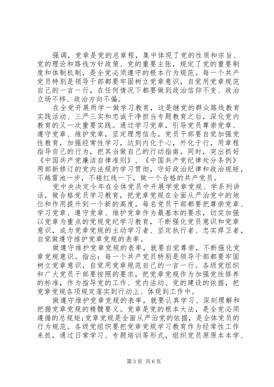 [尊崇党章遵守党规严守纪律规矩专题讨论发言]党章专题讨论发言材料_第3页