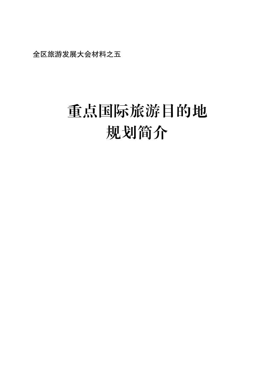 广西重点旅游目的规划简介_第1页