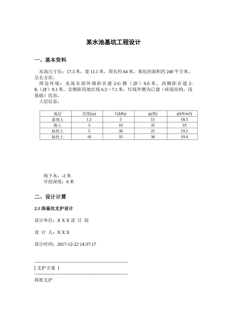 基坑工程课程设计概述_第3页