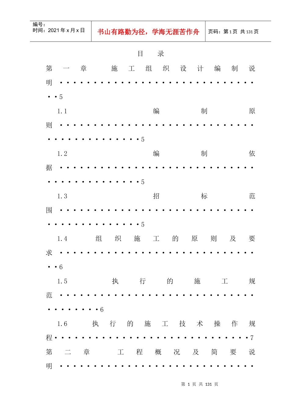 南通某污水处理厂施工组织-8wr_第1页