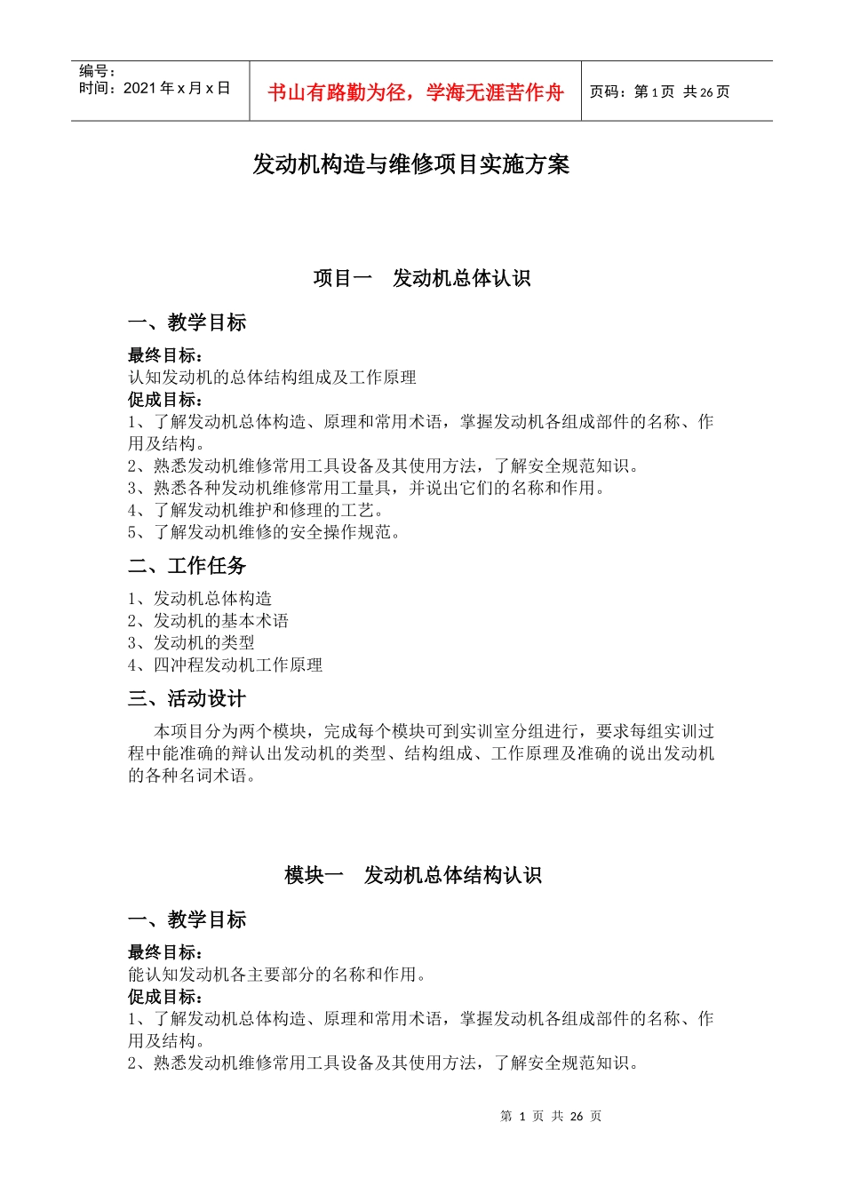 发动机构造与维修项目实施方案_第1页