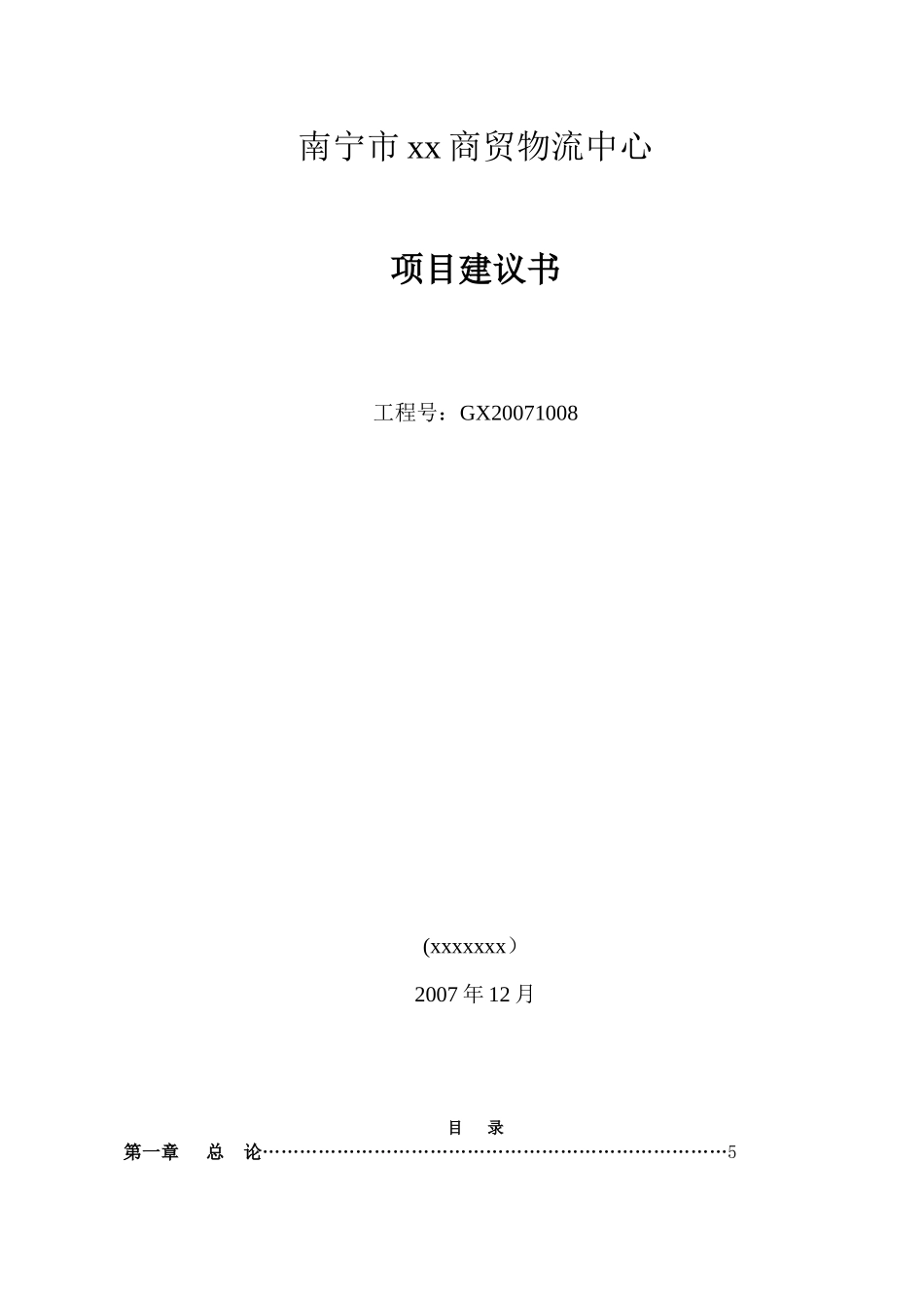 南宁市仙凤物流园项目建议书_第1页