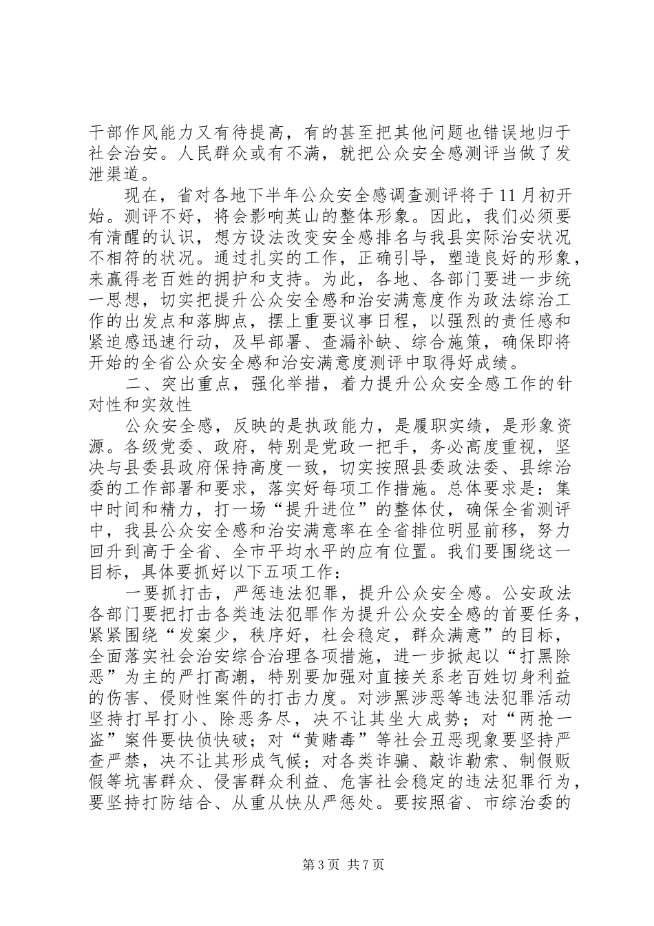 书记在公众安全感提升会发言稿_第3页