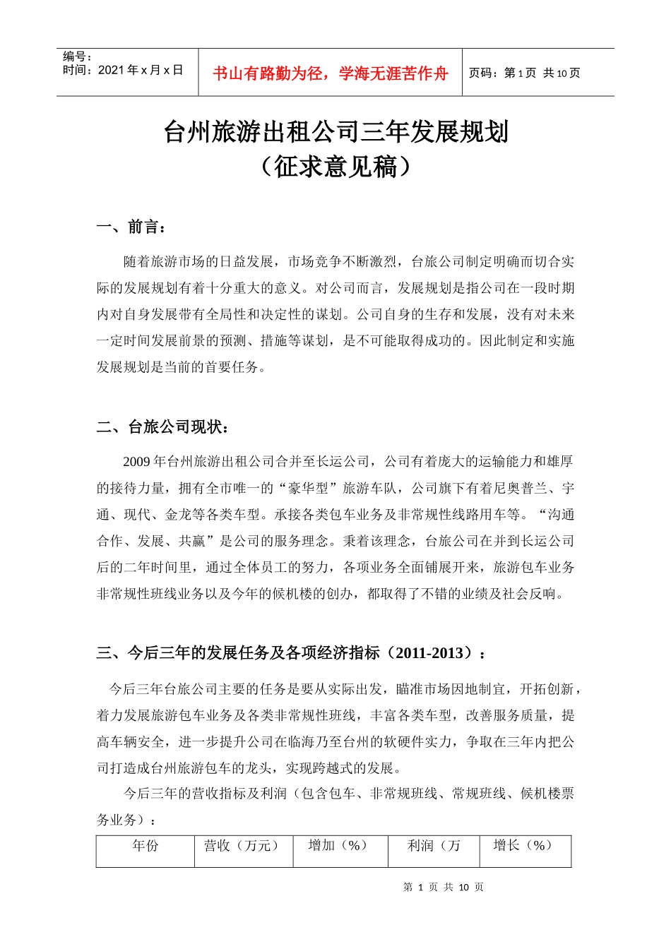 台旅公司三年发展规划_第1页