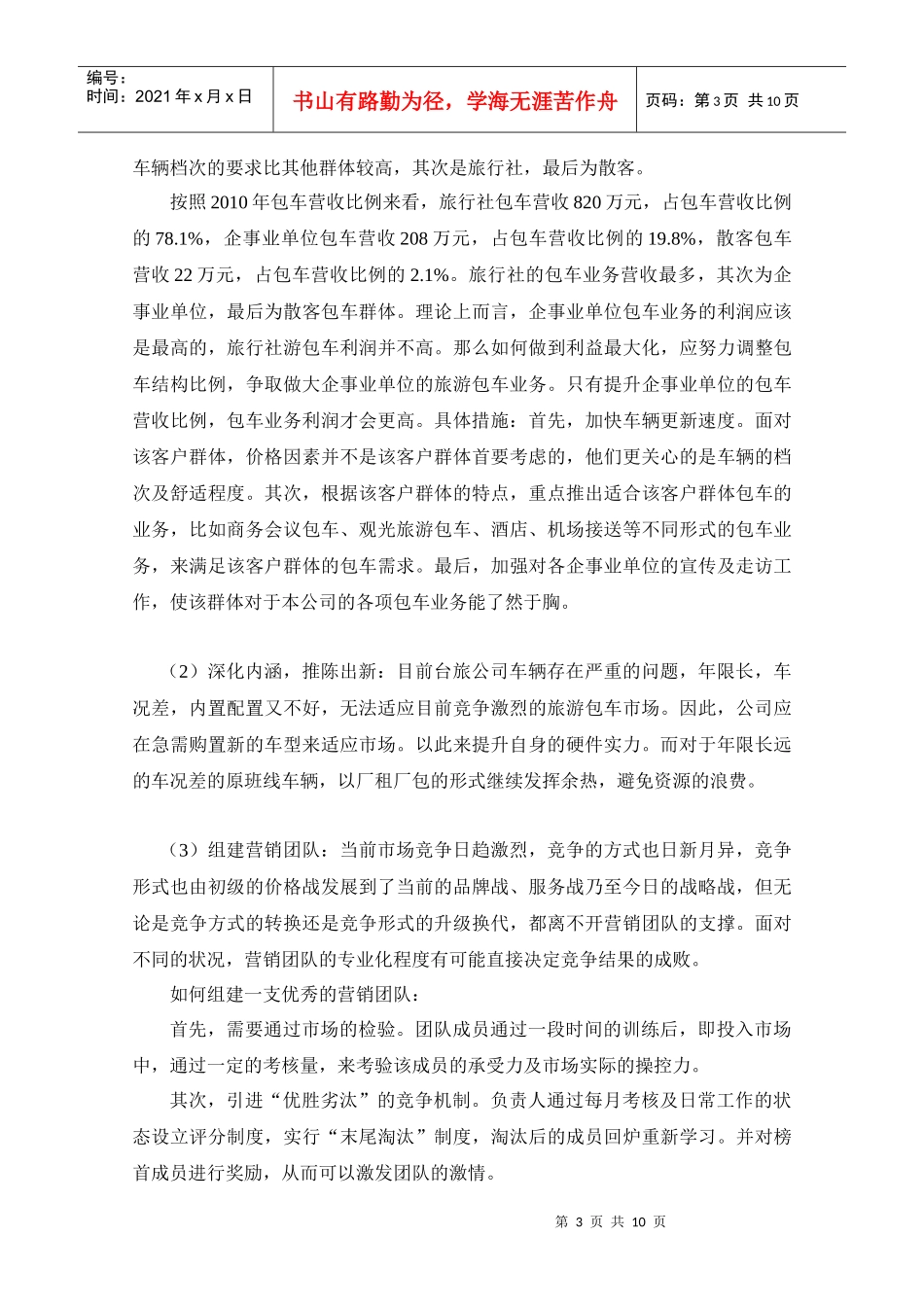 台旅公司三年发展规划_第3页