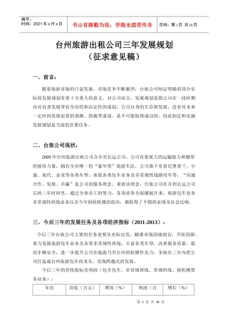 台旅公司三年发展规划