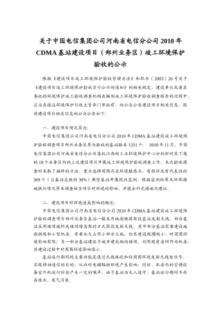 南省电信分公司XXXX年CDMA基站建设项目(郑州业务区)竣工