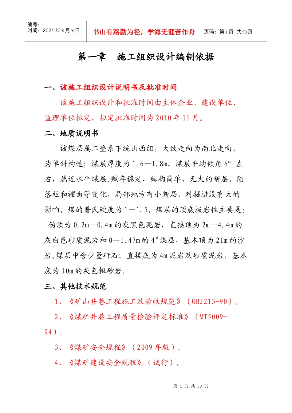 南回风下山施工组织设计_第1页