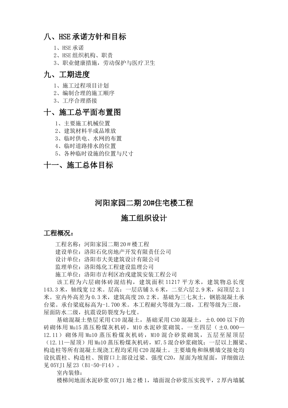 宝德住宅楼施工组织设计_第2页