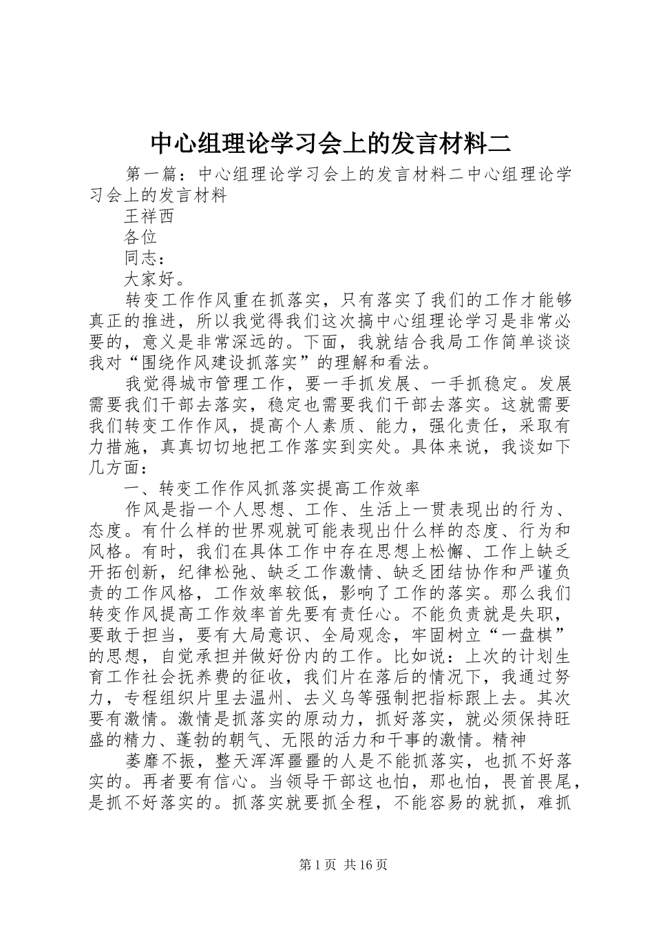 中心组理论学习会上的发言材料提纲二_第1页