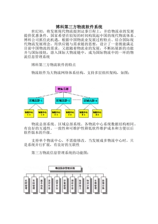 博科第三方物流软件系统