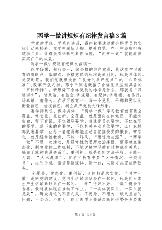 两学一做讲规矩有纪律发言3篇