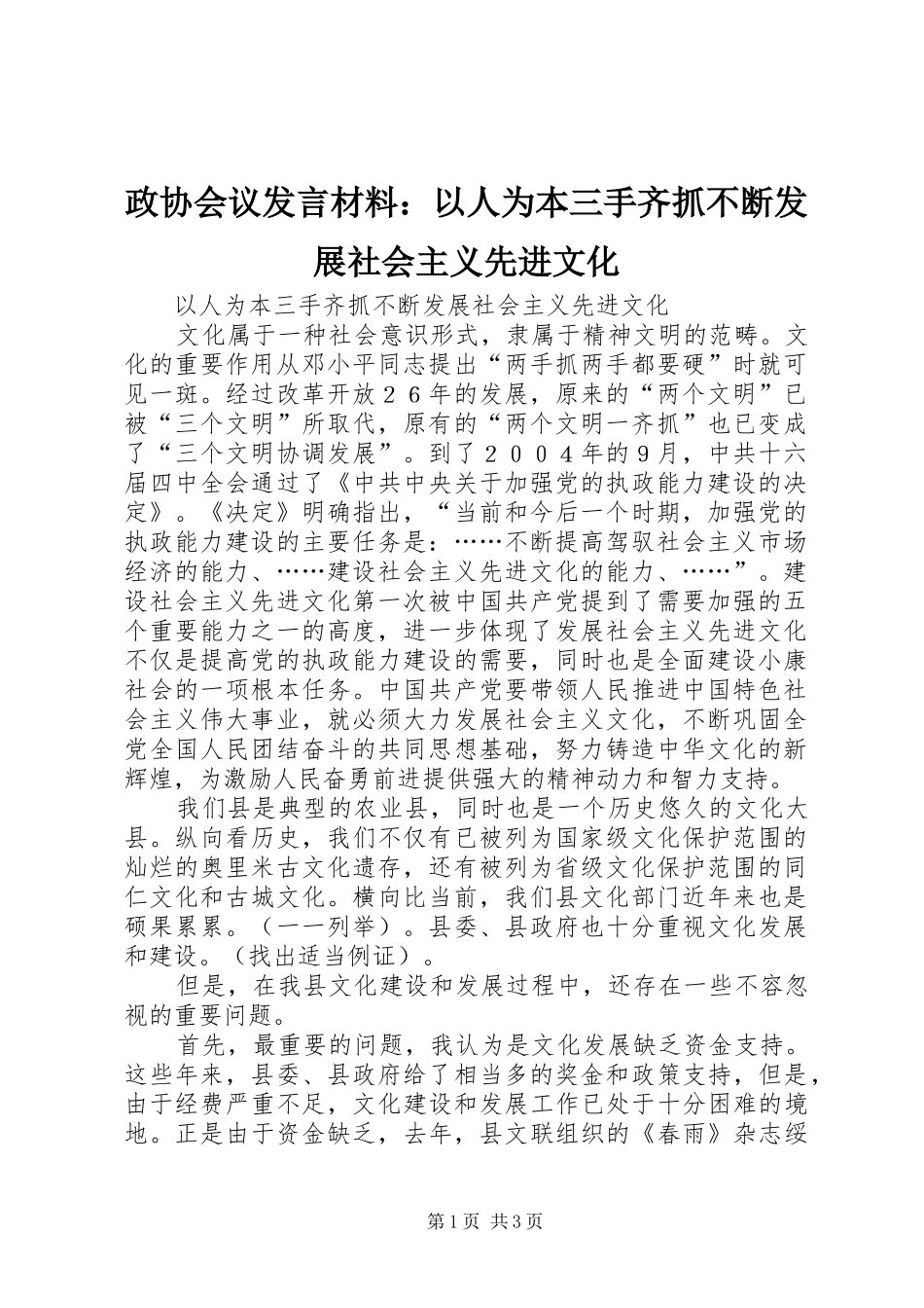 政协会议发言材料提纲：以人为本三手齐抓不断发展社会主义先进文化_第1页