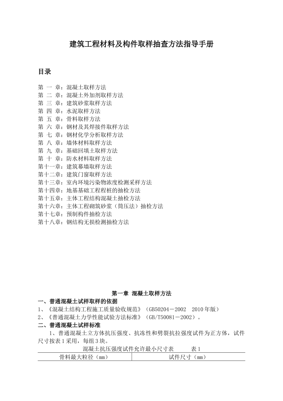 建筑工程材料及构件取样抽查方法_第1页