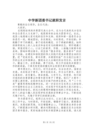 中学新团委书记就职发言稿