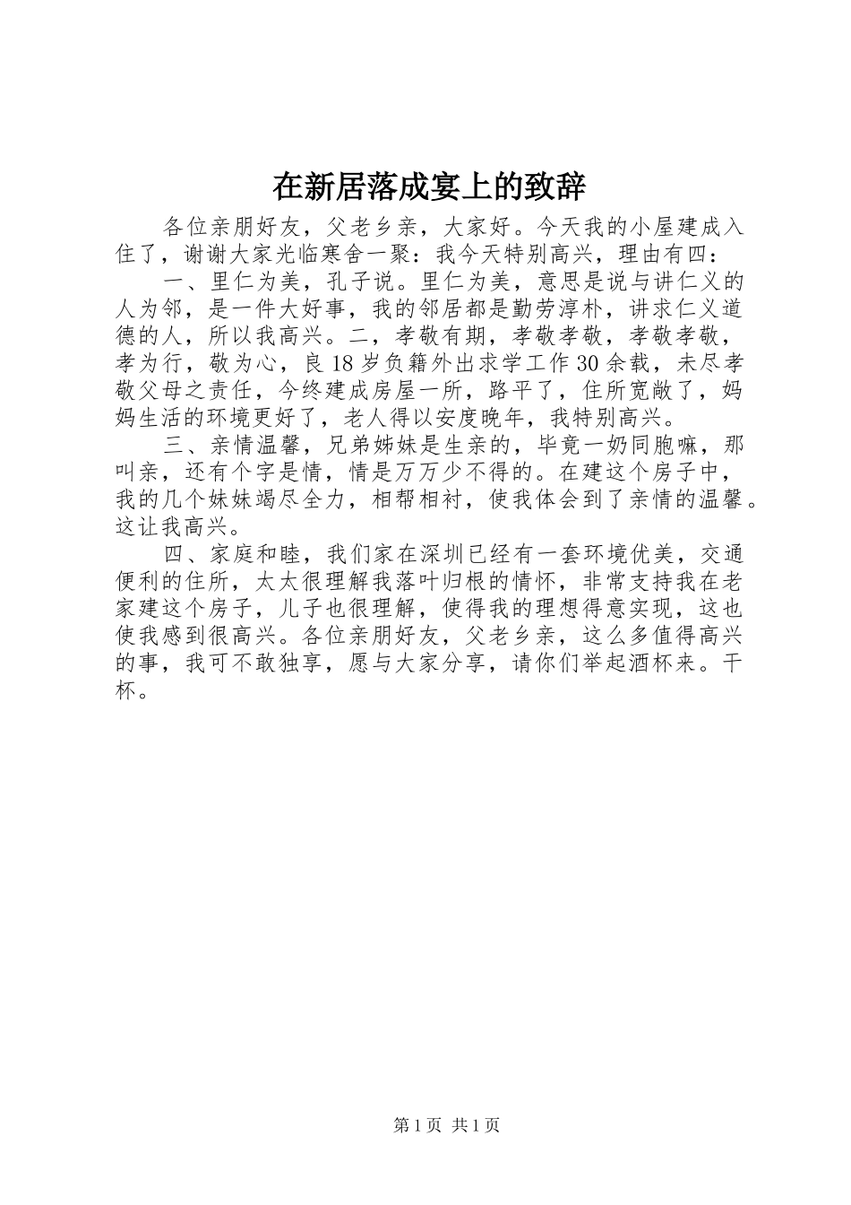 在新居落成宴上的演讲致辞_第1页