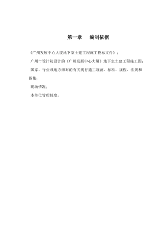广州发展中心大厦地下室工程施工组织设计