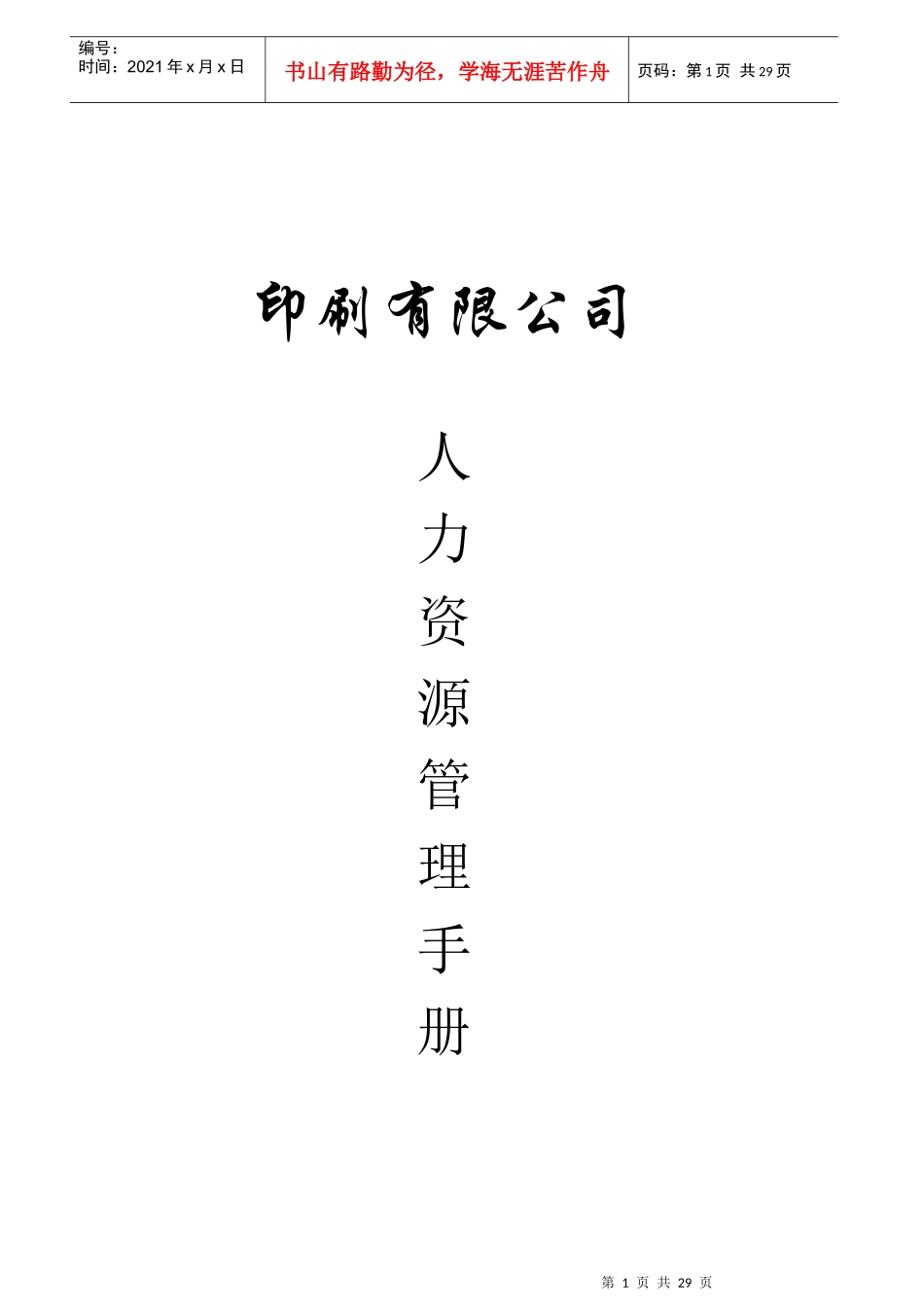 印刷有限公司人力资源管理手册_第1页
