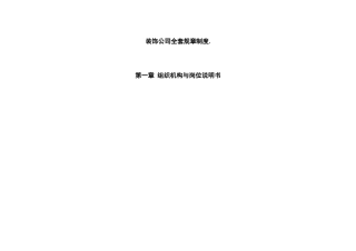 博泰森图装饰工程有限公司装饰公司(XXXX)全套规章制度