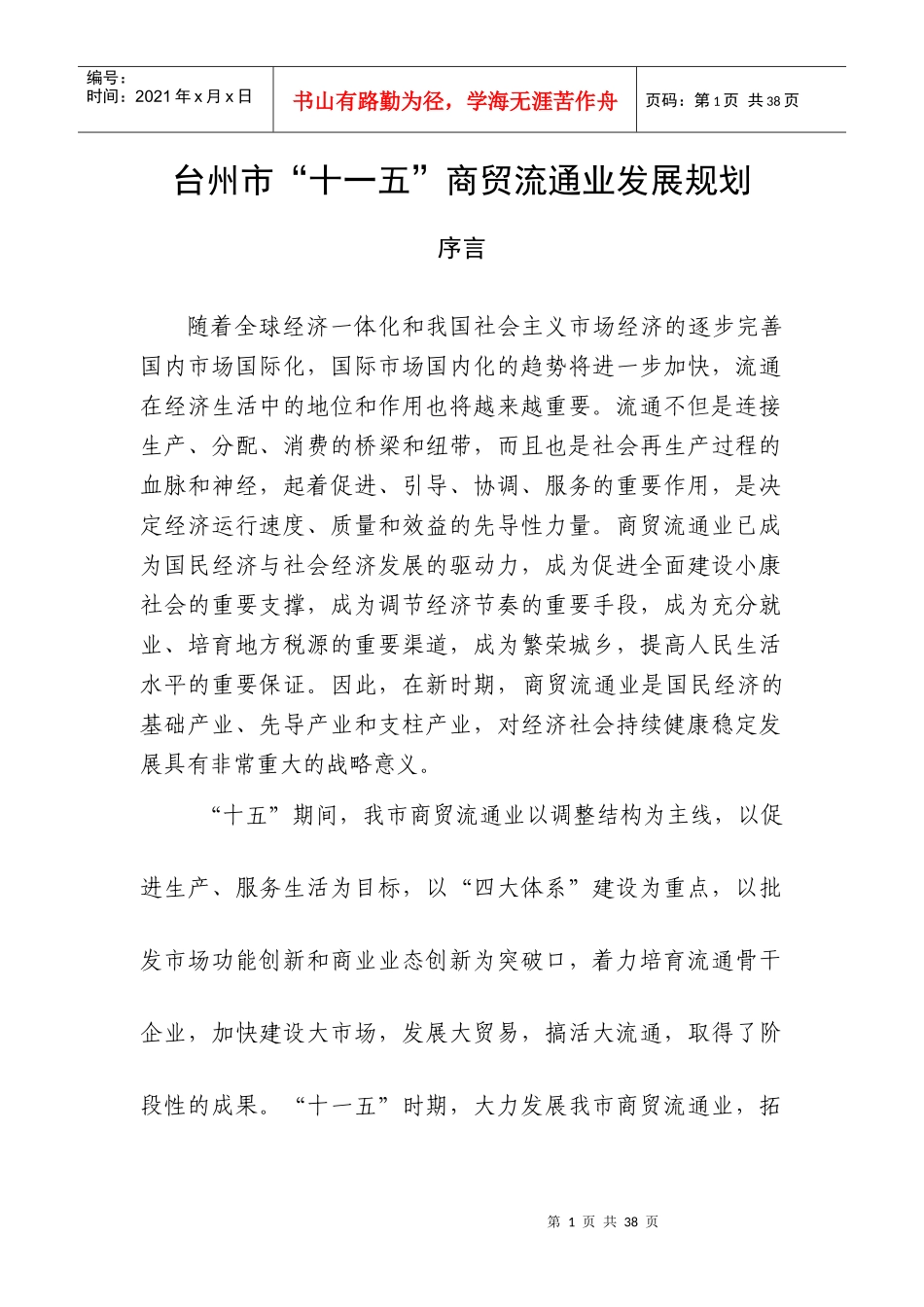 台州市“十一五”商贸流通业发展规划_第1页