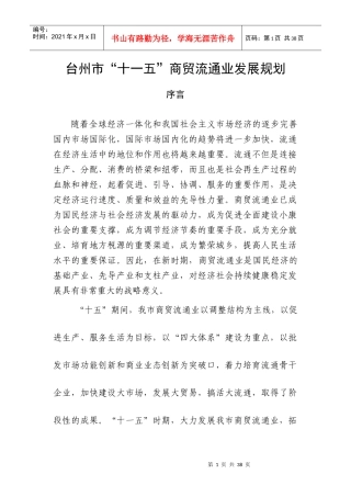 台州市“十一五”商贸流通业发展规划