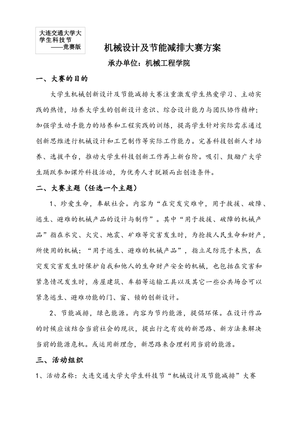 大学生科技节机械设计及节能减排大赛方案-机械设计及_第1页