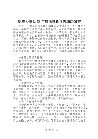 街道办事处XX年违法建设治理表态发言稿