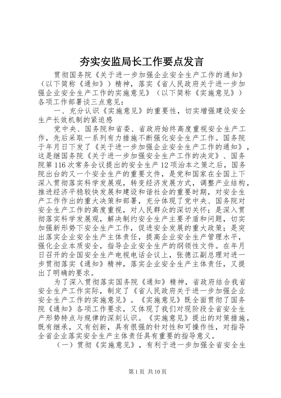 夯实安监局长工作要点发言稿_第1页