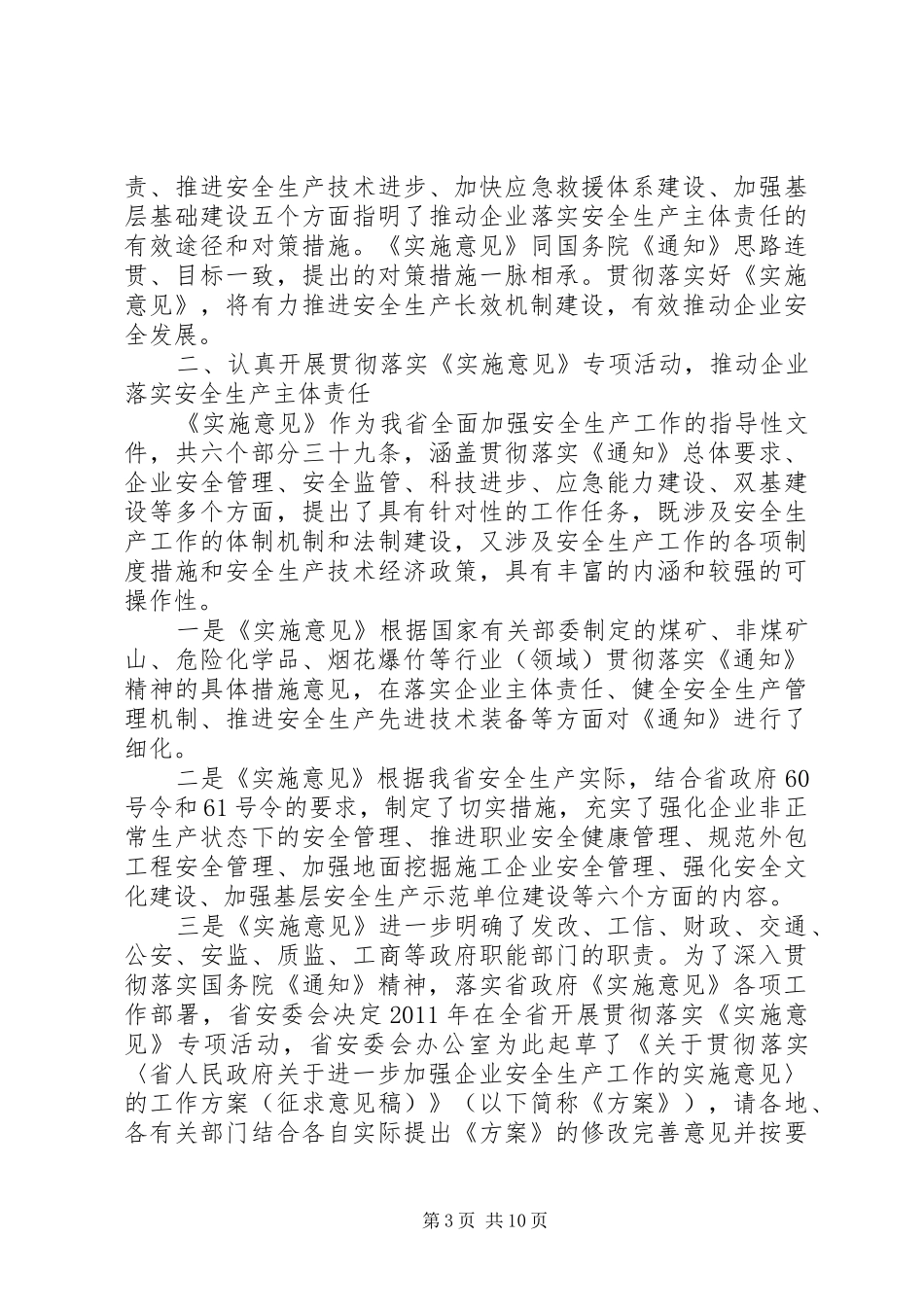 夯实安监局长工作要点发言稿_第3页