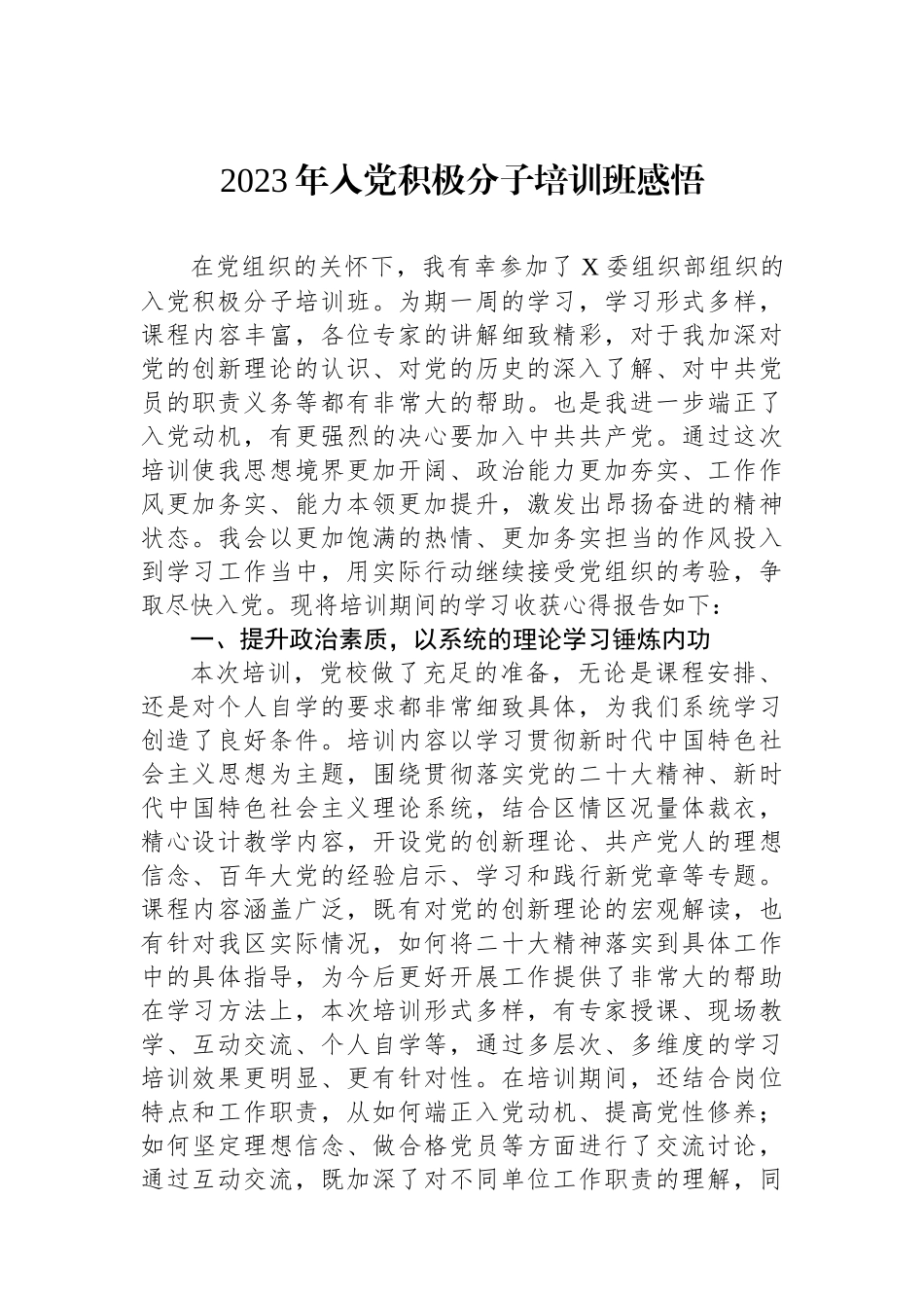 2023年入党积极分子培训班感悟_第1页