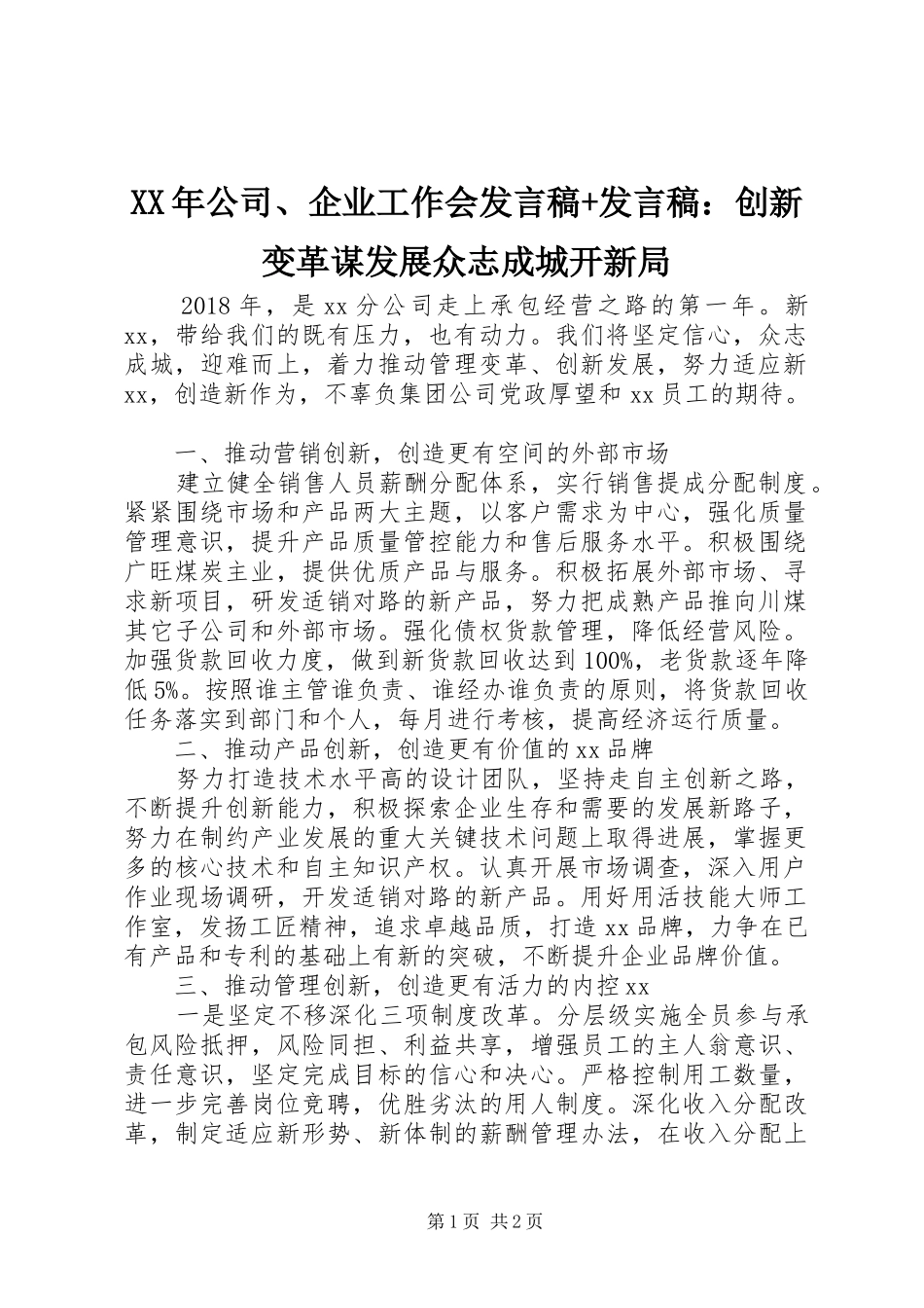 XX年公司、企业工作会发言+发言：创新变革谋发展众志成城开新局_第1页