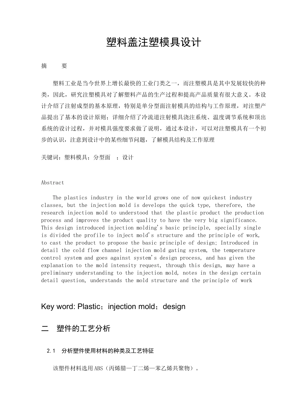 塑料盖注塑模具设计_第1页