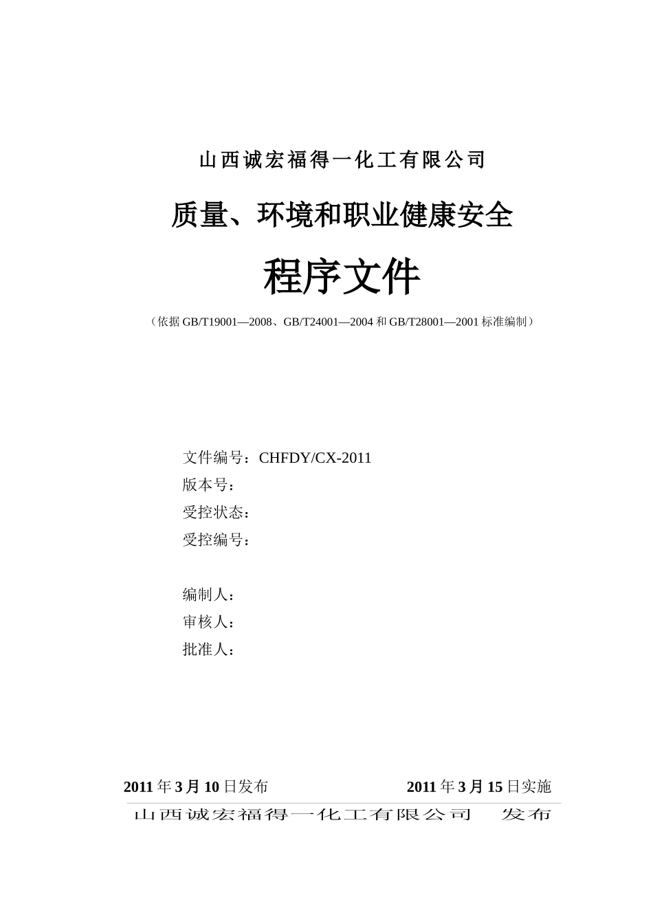 山西诚宏福得一化工有限公司程序文件_第1页