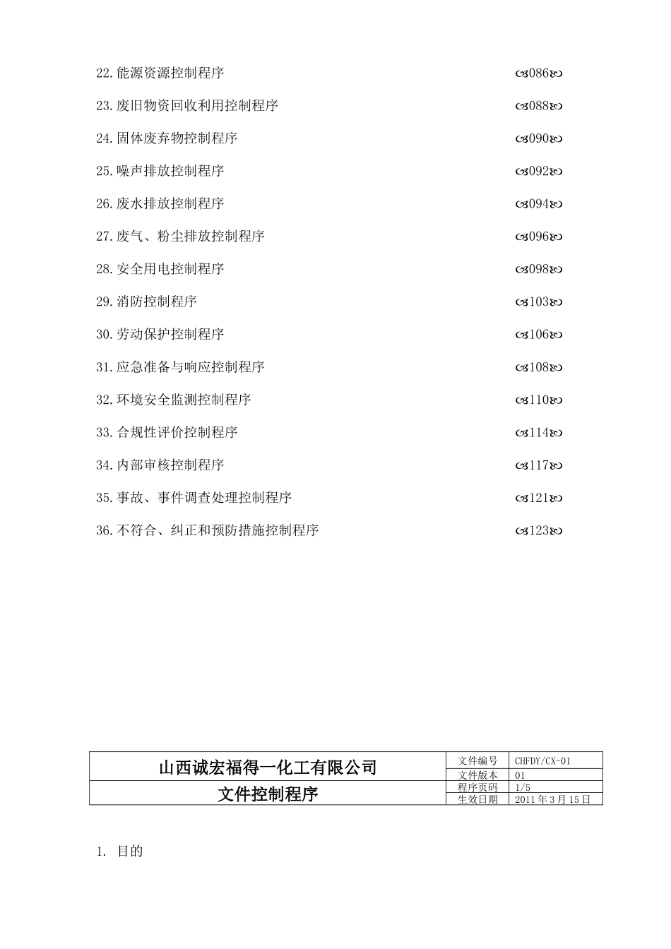 山西诚宏福得一化工有限公司程序文件_第3页