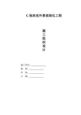 室外园林景观施工组织设计(78页)