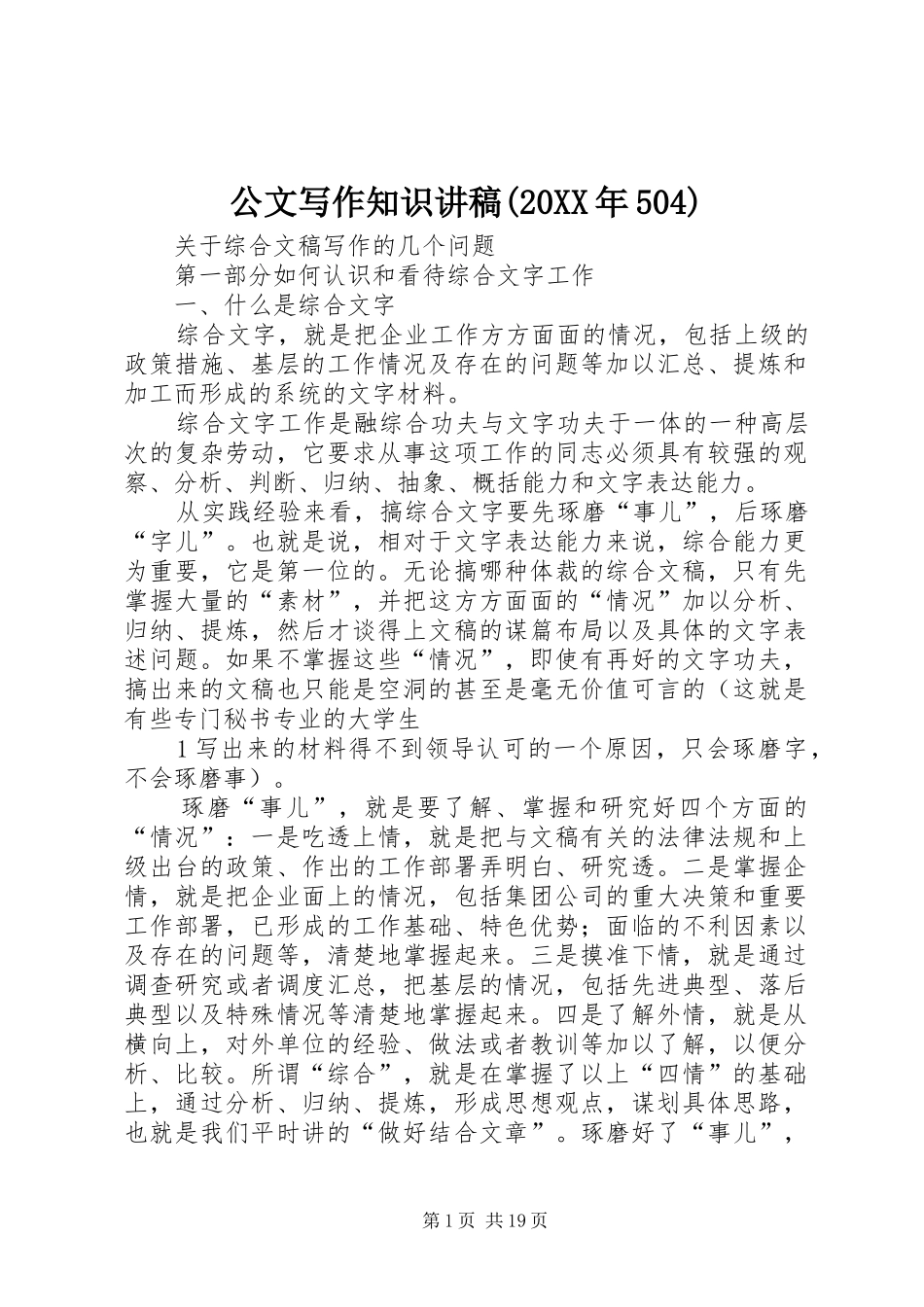公文写作知识演讲稿(20XX年504)_第1页