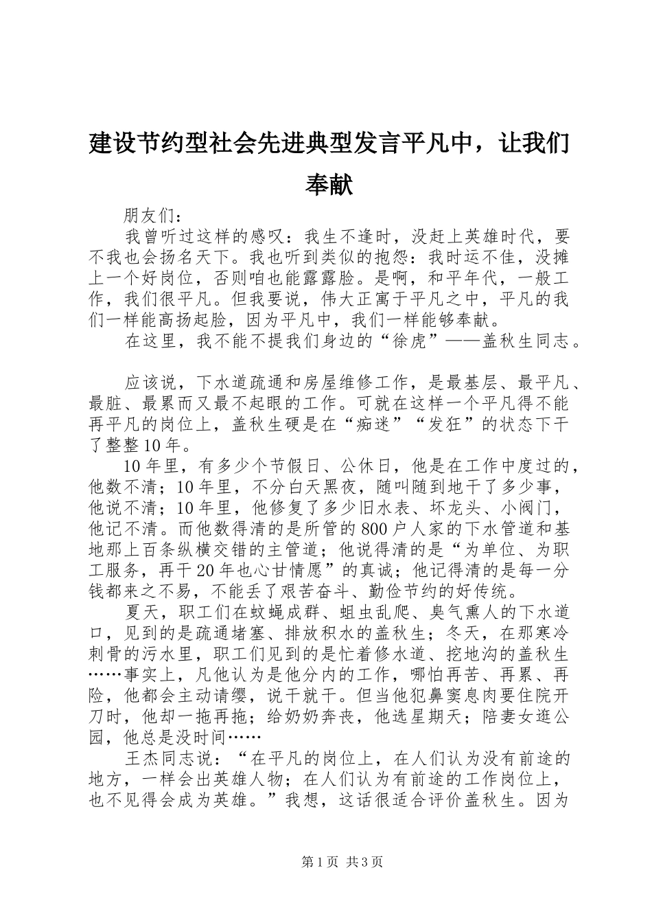 建设节约型社会先进典型发言稿平凡中，让我们奉献_第1页