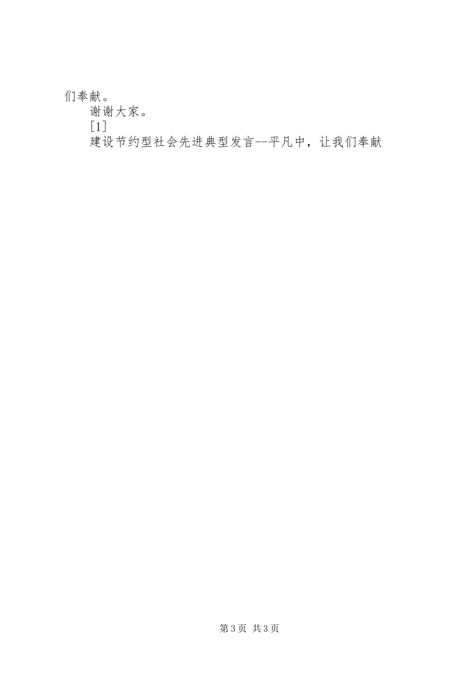 建设节约型社会先进典型发言稿平凡中，让我们奉献_第3页