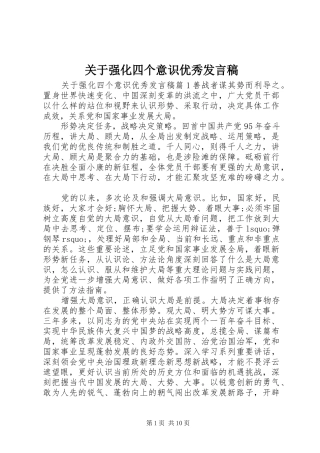 关于强化四个意识优秀发言