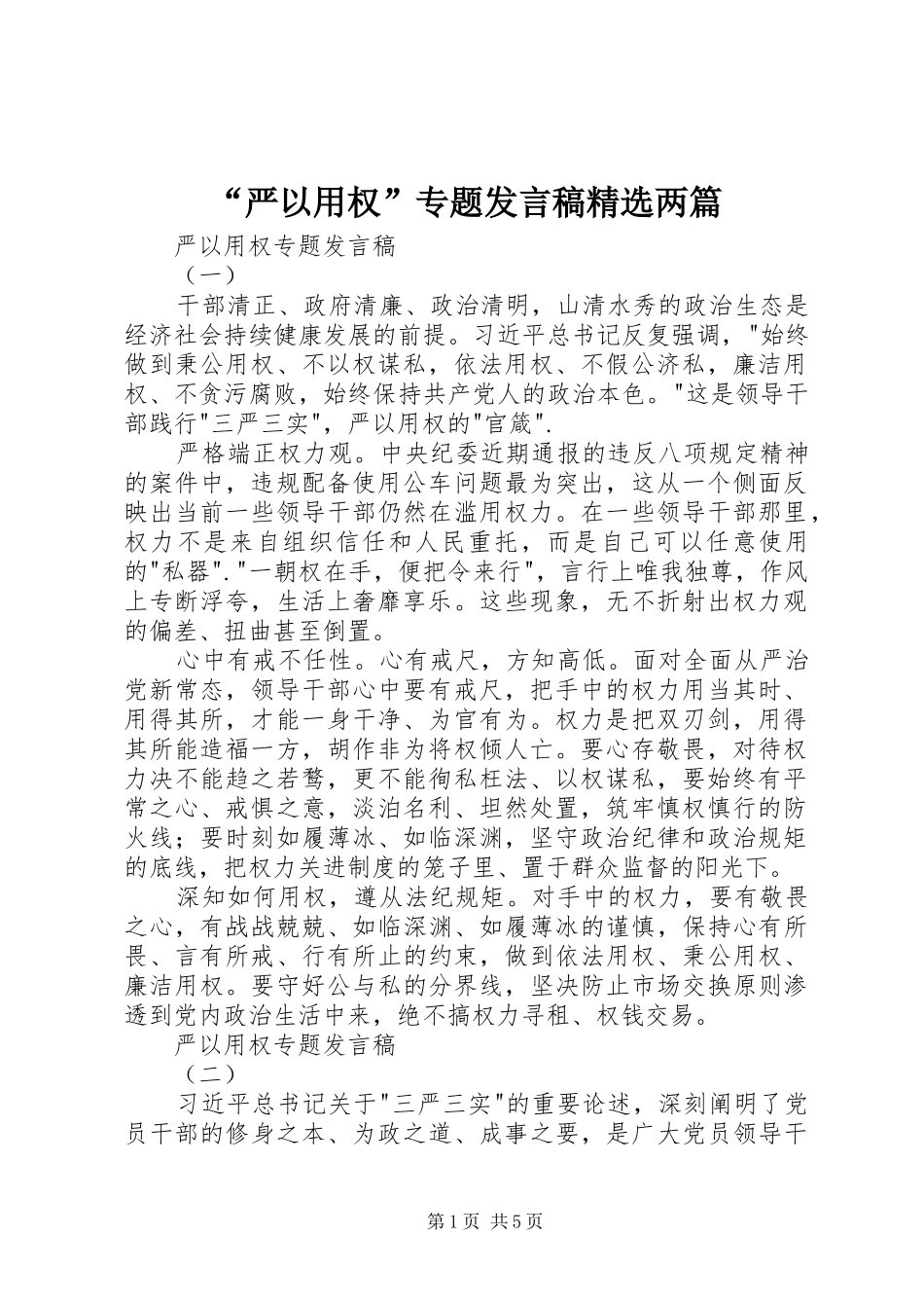 “严以用权”专题发言精选两篇_1_第1页