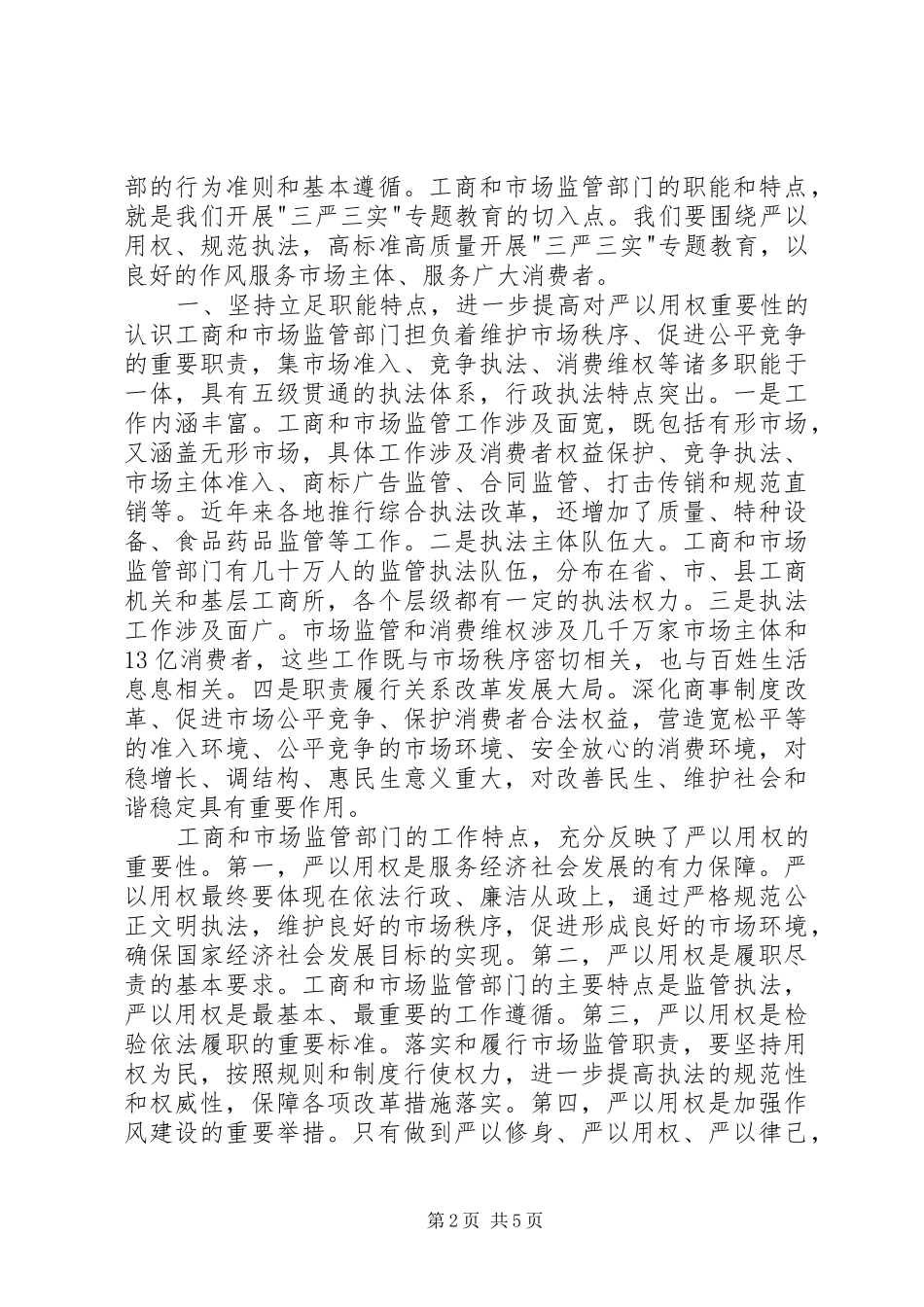 “严以用权”专题发言精选两篇_1_第2页