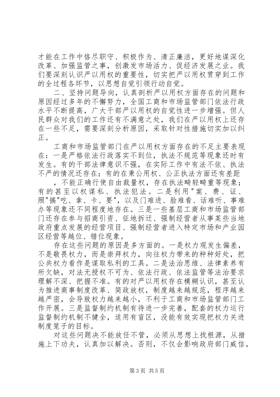 “严以用权”专题发言精选两篇_1_第3页