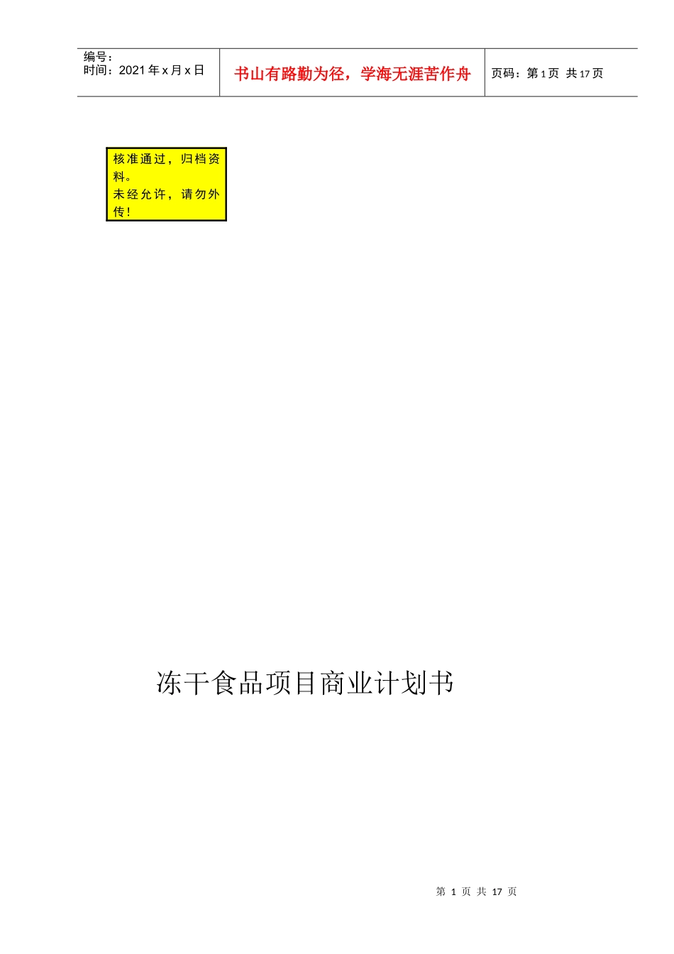 可研报告商业计划书范例冻干食品项目商业计划书_第1页