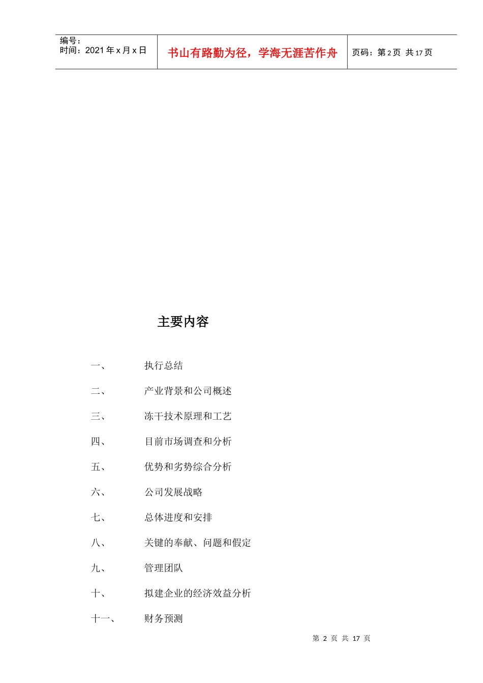 可研报告商业计划书范例冻干食品项目商业计划书_第2页