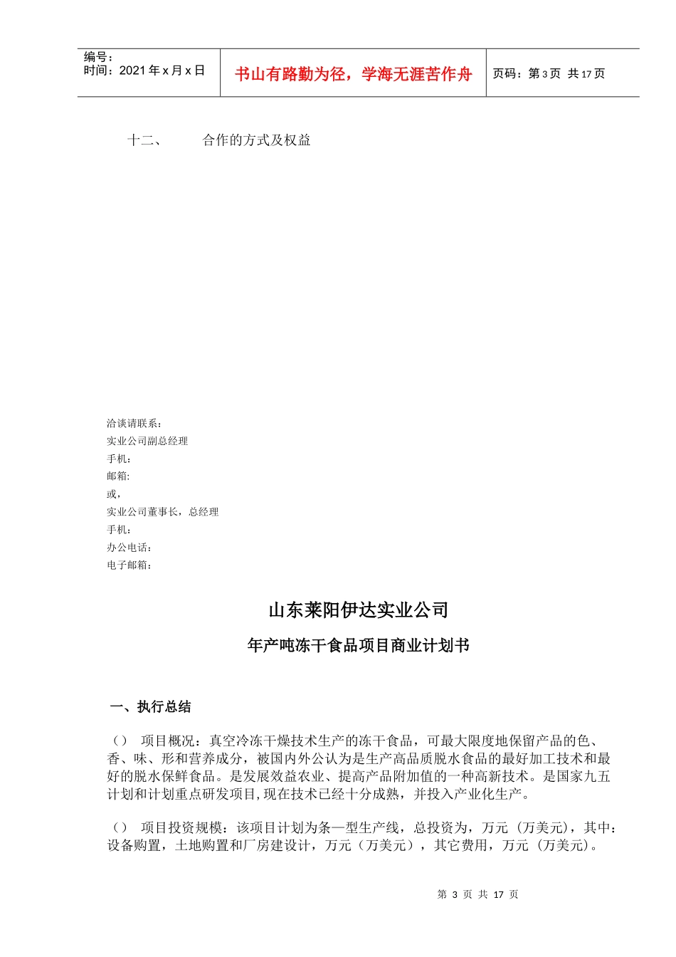 可研报告商业计划书范例冻干食品项目商业计划书_第3页